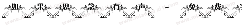 如果思念有声字体转换