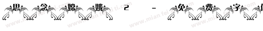 思念嫦娥2字体转换