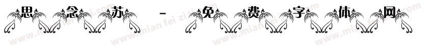 思念苏字体转换
