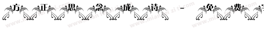 方正思念成诗字体转换