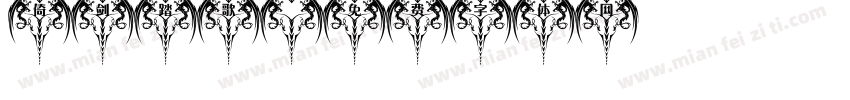 倚剑踏歌字体转换