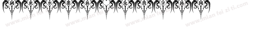 剑来水墨体字体转换