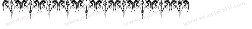 双龙记忆字体转换