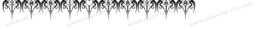 宝剑骑士字体转换