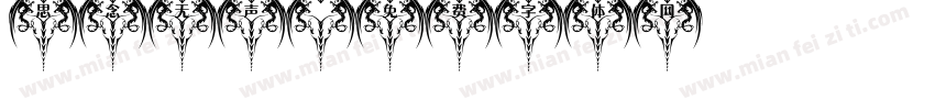 思念无声字体转换