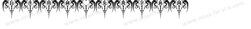 自作用剑字体转换