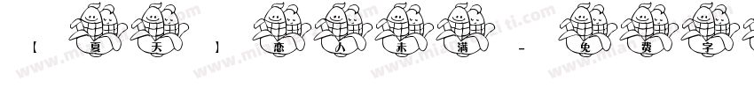 【夏天】恋人未满字体转换