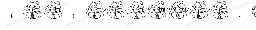 【夏天】恋人未满转换器字体转换