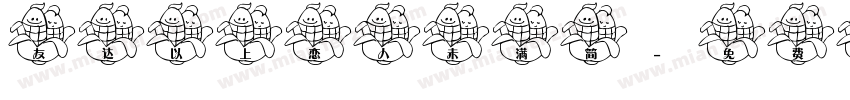 友达以上恋人未满简字体转换