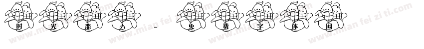 时光恋人字体转换