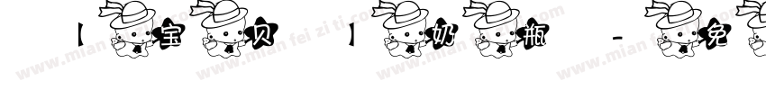 【宝贝】奶瓶字体转换