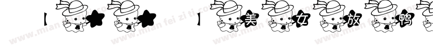 【細語】美女放鸭子字体转换