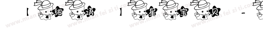 【细语】星宝贝字体转换