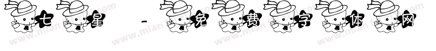 七星字体转换