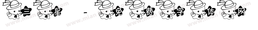 三星字体转换