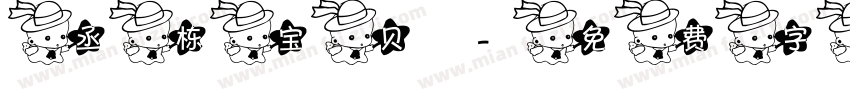 丞栋宝贝字体转换