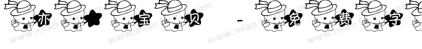 亦喆宝贝字体转换