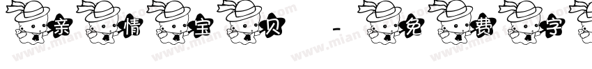 亲情宝贝字体转换