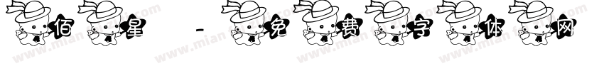 佰星字体转换