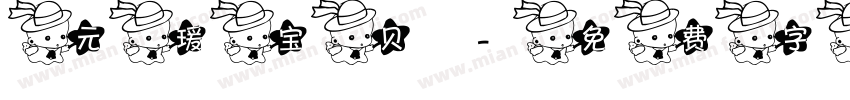 元瑗宝贝字体转换