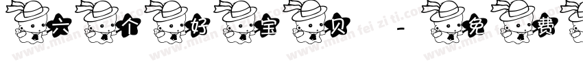 六个好宝贝字体转换