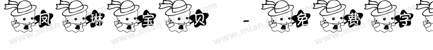 凤琳宝贝字体转换