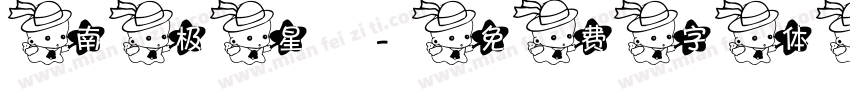 南极星字体转换