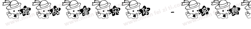 南极星宋体字体转换