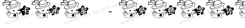 卡通星字体转换