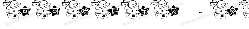 可可哈尼宝贝字体转换