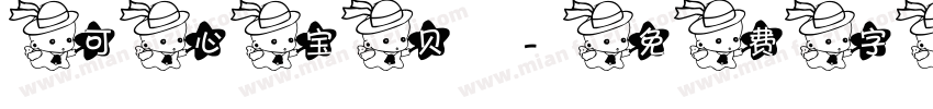 可心宝贝字体转换