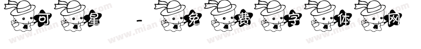可星字体转换