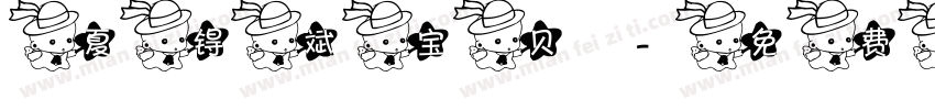 夏锝斌宝贝字体转换