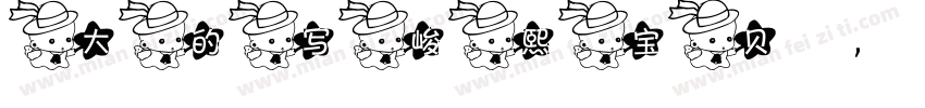 大的写峻熙宝贝，6岁啦字体转换