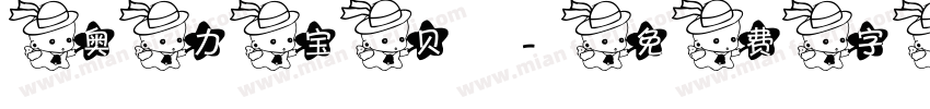 奥力宝贝字体转换