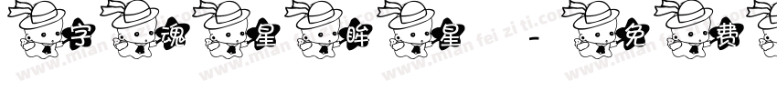 字魂星眸星字体转换