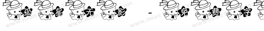 孤星无影字体转换