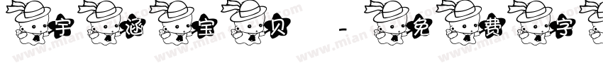宇涵宝贝字体转换