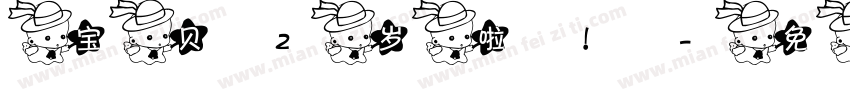 宝贝2岁啦！字体转换