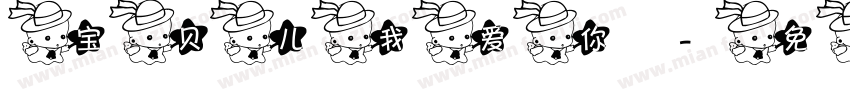 宝贝儿我爱你字体转换