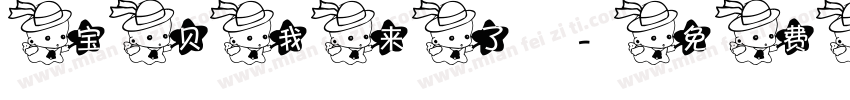 宝贝我来了字体转换