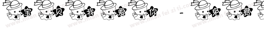 宝贝我爱你字体转换