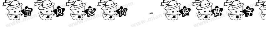 宝贝爱你字体转换