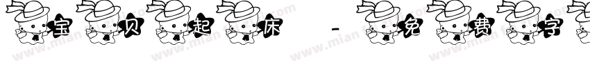 宝贝起床字体转换