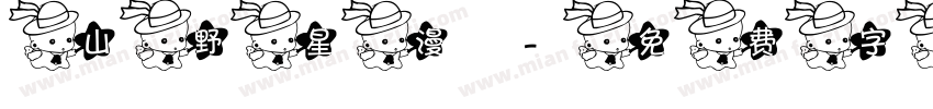 山野星漫字体转换