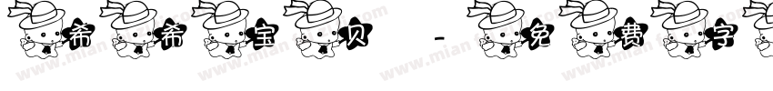 希希宝贝字体转换