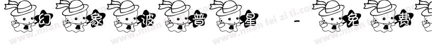 幻象波普星字体转换