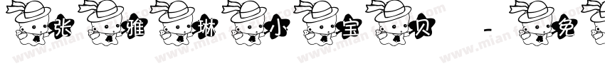 张雅琳小宝贝字体转换
