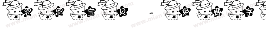 恩恩宝贝字体转换