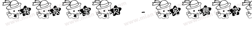 我家宝贝字体转换
